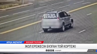 Жол ережесін бұзған той кортежі