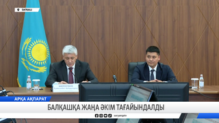 Балқашқа жаңа әкім тағайындалды