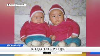 Загадка села близнецов