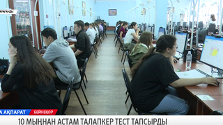 10 мыңнан астам талапкер тест тапсырды 