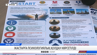 Жастарға психологиялық қолдау көрсетілді 