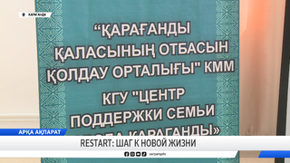 Restart: шаг к новой жизни 