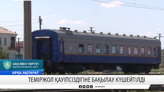 Теміржол қауіпсіздігіне бақылау күшейтілді