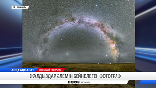 Жұлдыздар әлемін бейнелеген фотограф