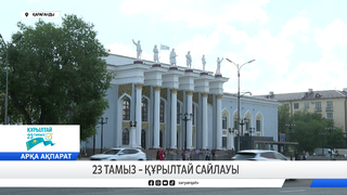 23 тамыз – Құрылтай сайлауы