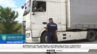 Аптап ыстықтағы қозғалысқа шектеу 