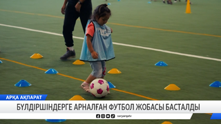 Бүлдіршіндерге арналған футбол жобасы басталды