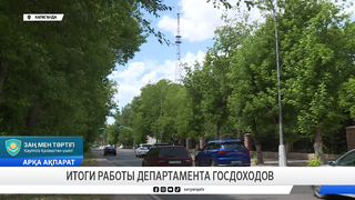 Итоги работы департамента госдоходов 