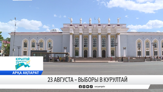 23 августа – выборы в Курултай 