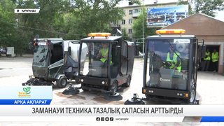 Заманауи техника тазалық сапасын арттырды