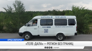 «ТЕЛЕ-ДАЛА» — регион без границ