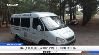 Жаңа тележоба көрерменге жол тартты