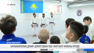 Халықаралық джиу-джитсудан оқу-жаттығу жиыны өтуде