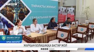 Жарқын болашаққа бастар жол 