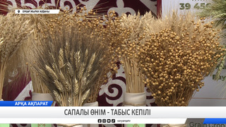 Сапалы өнім – табыс кепілі