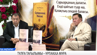 Тұлға тағылымы – ұрпаққа мұра 