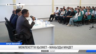Мемлекеттік қызмет – маңызды міндет 
