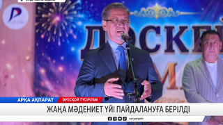 Жаңа мәдениет үйі пайдалануға берілді