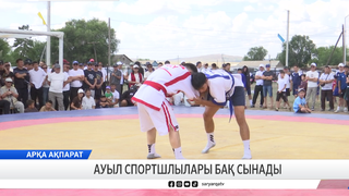 Ауыл спортшлылары бақ сынады