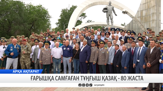 Ғарышқа самғаған тұңғыш қазақ - 80 жаста 