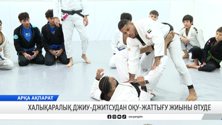 Халықаралық джиу-джитсудан оқу-жаттығу жиыны өтуде