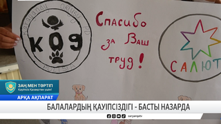 Балалардың қауіпсіздігі - басты назарда