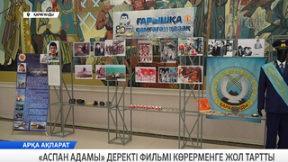 «Аспан адамы» деректі фильмі көрерменге жол тартты