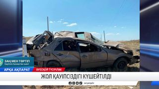 Жол қауіпсіздігі күшейтілді