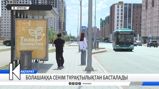 Болашаққа сенім тұрақтылықтан басталады