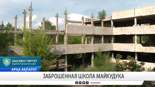 Заброшенная школа Майкудука