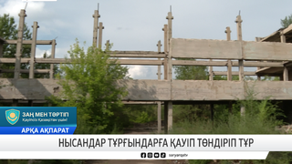 Нысандар тұрғындарға қауіп төндіріп тұр 