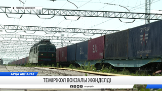 Теміржол вокзалы жөнделді