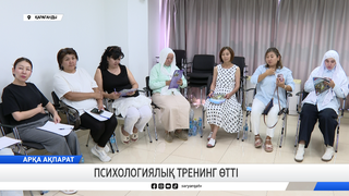 Психологиялық тренинг өтті