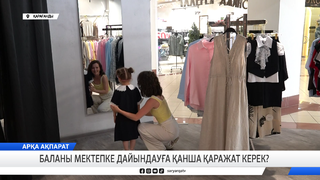 Баланы мектепке дайындауға қанша қаражат керек? 