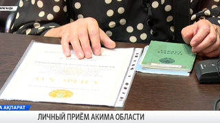 Личный приём акима области