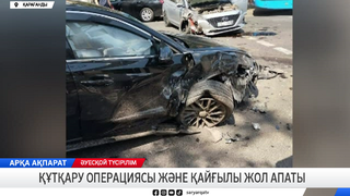 Құтқару операциясы және қайғылы жол апаты