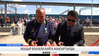 Ақадыр вокзалы қайта жаңғыртылды