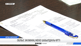 Облыс әкімінің жеке қабылдауы өтті