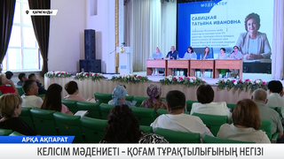 Келісім мәдениеті – қоғам тұрақтылығының негізі