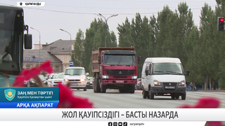 Жол қауіпсіздігі – басты назарда 