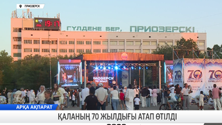 Қаланың 70 жылдығы атап өтілді