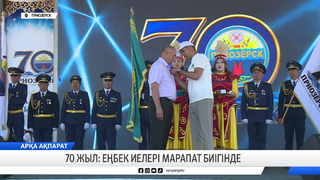 70 жыл: еңбек иелері марапат биігінде