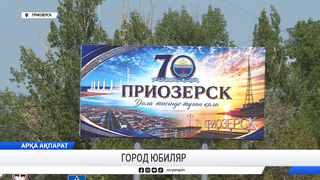 Город юбиляр