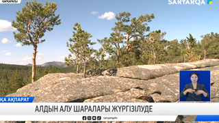Алдын алу шаралары жүргізілуде