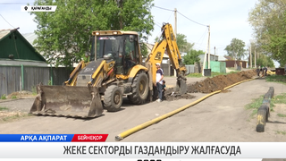 Жеке секторды газдандыру жалғасуда