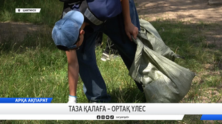Таза қалаға – ортақ үлес 