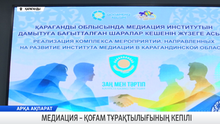 Медиация – қоғам тұрақтылығының кепілі