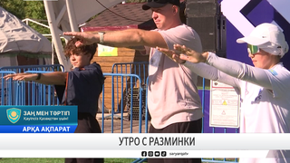 Утро с разминки 
