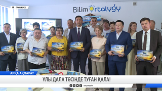 «Ұлы дала төсінде туған қала!» кітабы жарық көрді