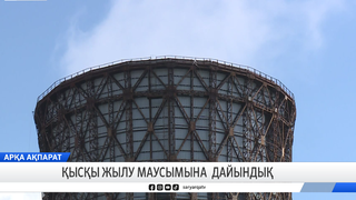 Қысқы жылу маусымына дайындық 